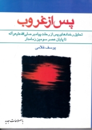 پس از غروب (تحلیل رخدادهای پس از رحلت پیامبر صلی الله علیه و آله تا پایان عصر سومین زمامدار)