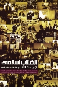 انقلاب اسلامی از دیدگاه اندیشمندان روس