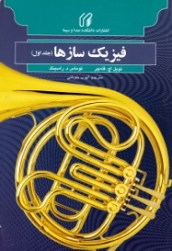 فیزیک سازها جلد 1