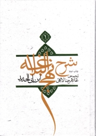 ترجمه شرح نهج‌البلاغه ابن‌ابیالحدید معتزلی 1 (گالینگور)