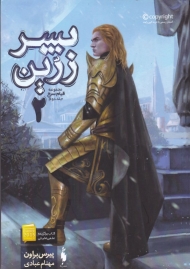 پسر زرین 2 (مجموعه قیام سرخ 2)