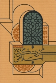 گردشگری اسلامی