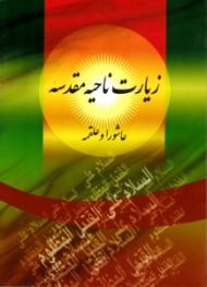 زیارت ناحیه مقدسه (زیارت عاشورا و دعای علقمه)