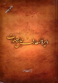 دایرةالمعارف جامع صلوات