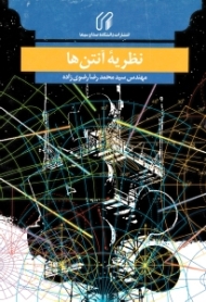 نظریه آنتن ها