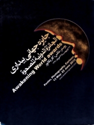 جایزه جهانی بیداری (پوستر، عکس، کاریکاتور)