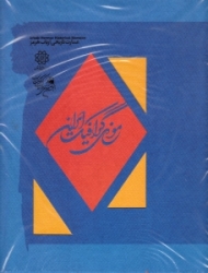 سرآغاز نمایش آثاری از گنجینه موزه گرافیک ایران (عمارت تاریخی ارباب هرمز)