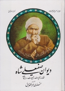 دیوان صفیعلی شاه (همراه با: مثنوی بحر الحقایق)