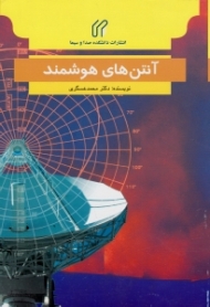 آنتن های هوشمند (فن آوری، پردازش و کاربردها)