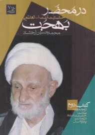در محضر بهجت کتاب دوم (از مجموعه بیانات حضرت استاد در مدت پانزده سال)