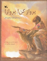 پرواز کن! پرواز