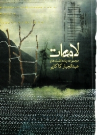 لاوهات (مجموعه یادداشت های عبدالجبار کاکایی)