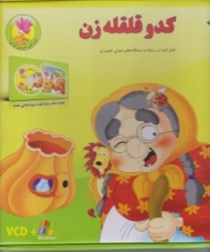 کدو قلقله زن (همراه با CD)