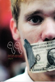 99 (نگاهی به جنبش وال استریت)