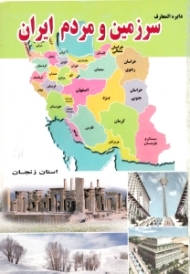 استان زنجان (دایرةالمعارف سرزمین و مردم ایران)