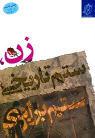 زن، ستم تاریخی، ستم برابری