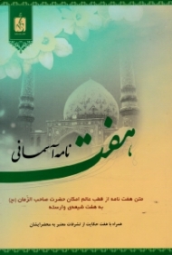 هفت نامه آسمانی (متن هفت نامه از قطب عالم امکان حضرت صاحب الزمان عجل الله به هفت شیعه وارسته، همراه با هفت حکایت از تشرفات معتبر به محضر ایشان)