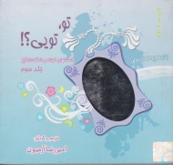 تو تویی جلد 3 (داستان های کوتاه شگفت انگیز)