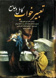 تعبیر خواب کامل و جامع (براساس کامل ترین تعبیر خواب منسوب به: امام جعفر صادق علیه السلام، دانیال پیامبر، ابن سیرین، ابراهیم کرمانی، جابر مغربی و معبرین معاصر)