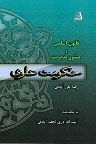قانون اساسی و منشور مدیریت حکومت علوی