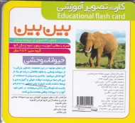 حیوانات وحشی (کارت بین بین)