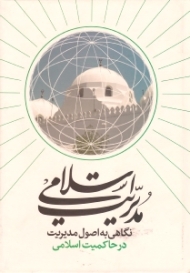 مدیریت اسلامی (نگاهی به اصول مدیریت در حاکمیت اسلامی)