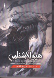 هیولاشناس 1 (هیولاشناس)