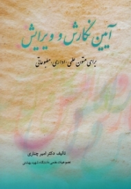 آیین نگارش و ویرایش (برای متون علمی، اداری، مطبوعاتی)