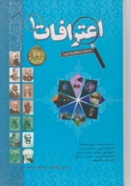 اعترافات 1 - ویراست دوم (خدمات اسلام به اروپا)