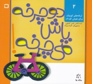 دوچرخه پاش می چرخه (ترانه های کوچک برای هوش کودک 2)