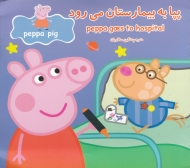 پپا به بیمارستان می رود