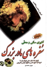 سفرهای مادربزرگ (آشپزی سنتی و محلی)