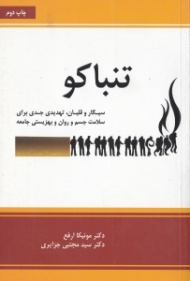 تنباکو (سیگار و قلیان، تهدیدی جدی برای سلامت جسم و ران بهزیستی جامعه)