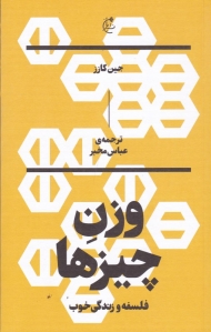 وزن چیزها (فلسفه و زندگی خوب)