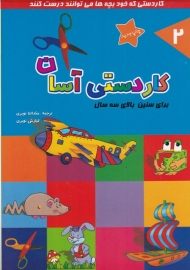 کاردستی آسان 2 (برای سنین بالای سه سال)
