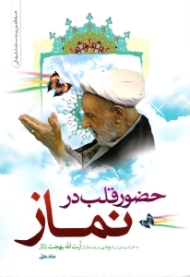 حضور قلب در نماز (به همراه پرسش و پاسخ هایی درباره نماز از آیت الله بهجت)
