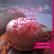 شیرینی فرنگی جلد 1 (ماکارون ها) همراه با DVD آموزشی