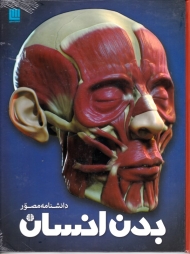 دانشنامه مصور بدن انسان