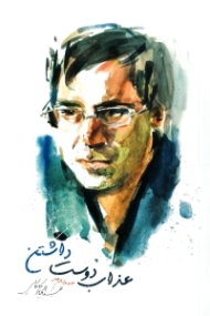 عذاب دوست داشتن