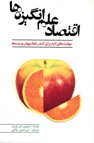 اقتصاد علم انگیزه ها (مهارت های لازم برای کشف ابعاد پنهان پدیده ها)