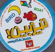 تیزبین کلمات انگلیسی