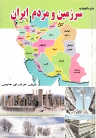 استان خراسان جنوبی (دایرةالمعارف سرزمین و مردم ایران)