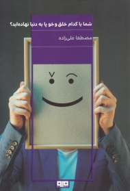 شما با کدام خلق و خو پا به دنیا نهاده اید؟