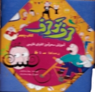 حرف تو حرف - آموزش سحرآمیز الفبای فارسی از جلد 5 تا 8