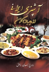 آشپزی ایرانی (از دیرباز تا کنون)