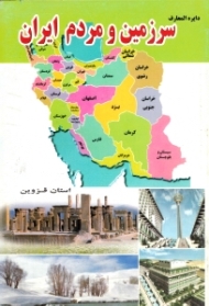 استان قزوین (دایرةالمعارف سرزمین و مردم ایران)