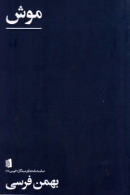 موش (بازی در دو پرده و یک تابلو)