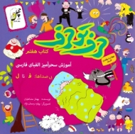 حرف تو حرف - آموزش سحرآمیز الفبای فارسی 7