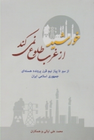خورشید از غرب طلوع نمی کند (از سیر تا پیاز نیم قرن پرونده هسته ای جمهوری اسلامی ایران)