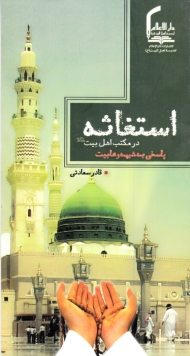 استغاثه در مکتب اهل بیت (پاسخی به شبه وهابیت)